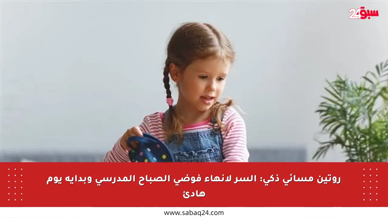 روتين مسائي ذكي: السر لإنهاء فوضى الصباح المدرسي وبداية يوم هادئ